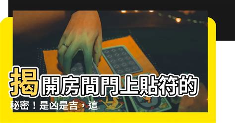 房間門上貼符